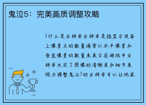 鬼泣5：完美画质调整攻略
