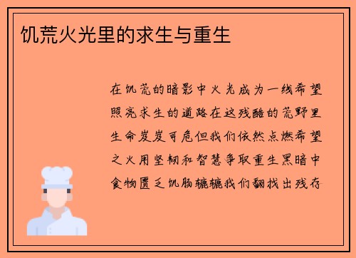 饥荒火光里的求生与重生