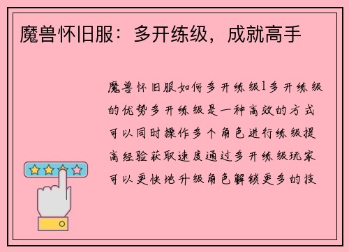 魔兽怀旧服：多开练级，成就高手