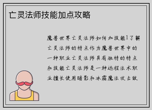 亡灵法师技能加点攻略